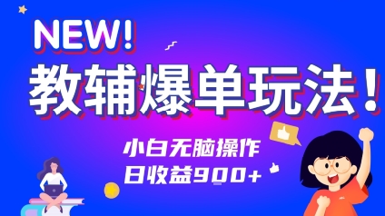 教辅爆单玩法！小白无脑操作，日收益9张-洛柒笔记