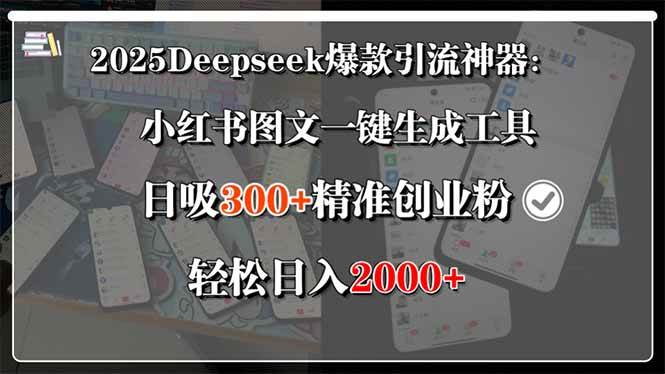 2025Deepseek爆款引流神器：小红书图文一键生成工具，日吸300+精准创业…-洛柒笔记