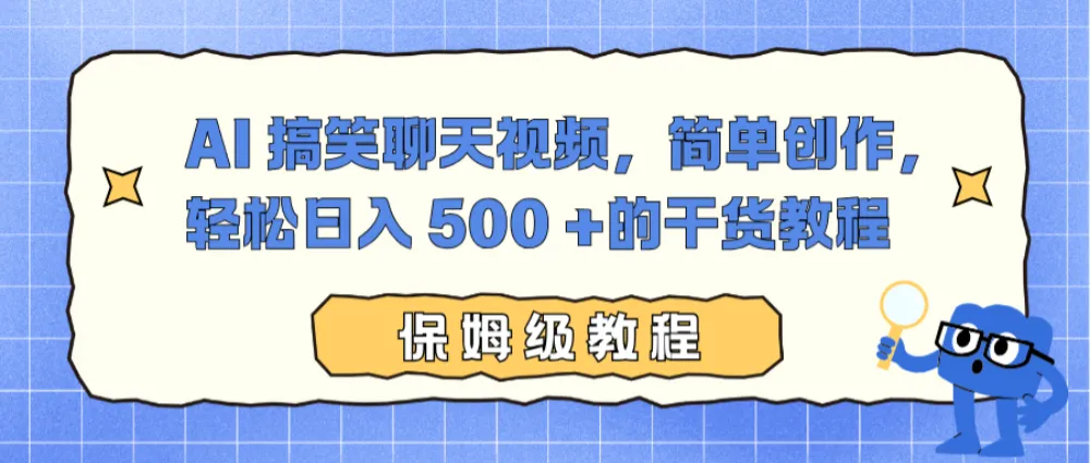 AI 搞笑聊天视频，简单创作，轻松日入 500 +的干货教程-洛柒笔记