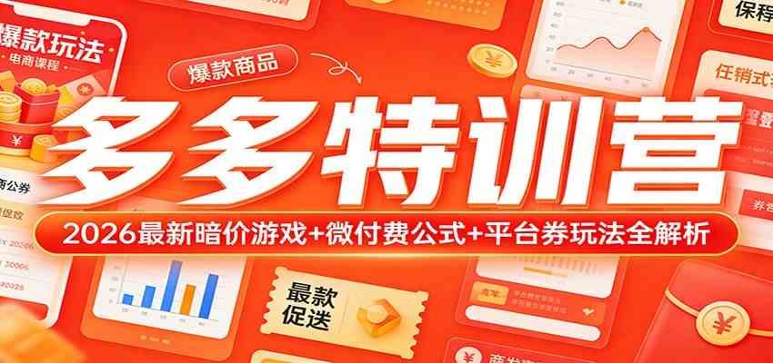 多多特训营（更新3月）：2026最新暗价游戏+微付费公式+平台券玩法全解析-洛柒笔记