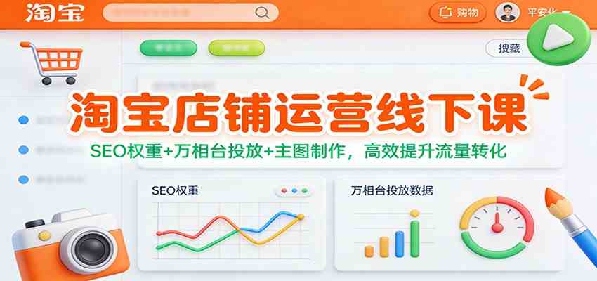 淘宝店铺运营线下课：SEO权重+万相台投放+主图制作，高效提升流量转化-洛柒笔记