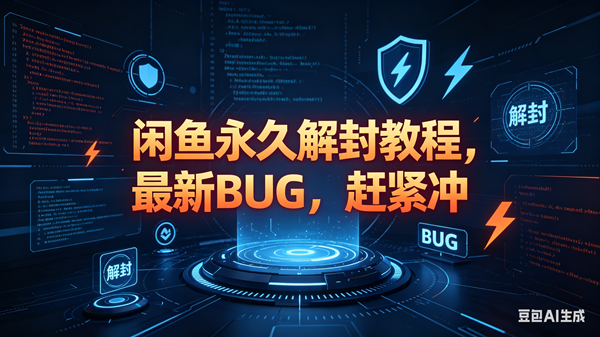 （18173期）闲鱼永久解封教程，最新BUG，赶紧冲，别等和谐了-洛柒笔记