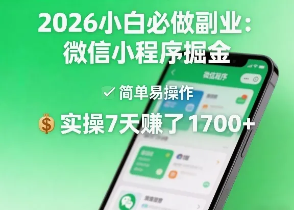 2026小白必做副业：微信小程序掘金，简单易操作，实操7天賺了1700+-洛柒笔记
