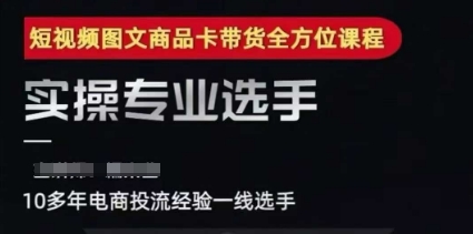 2025短视频图文商品卡投流带货，随心推千川全域搭建优化流程课-洛柒笔记