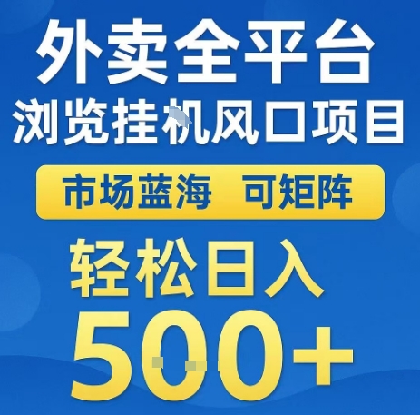 外卖全平台浏览全自动挂G风口项目，市场蓝海，可矩阵，轻松日入5张+【揭秘】-洛柒笔记
