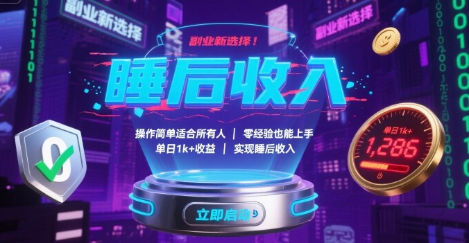 副业新选择！操作简单适合所有人，零经验也能上手，单日1k+收益，实现睡后收入【揭秘】-洛柒笔记