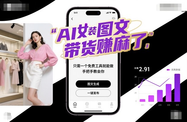 AI女装图文带货賺麻了，只需一个免费工具就能做，手把手教会你！-洛柒笔记