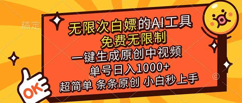 （17097期）超强大的AI工具，免费无限制，一键生成原创中视频，单号日入1000+，小白秒上手-洛柒笔记