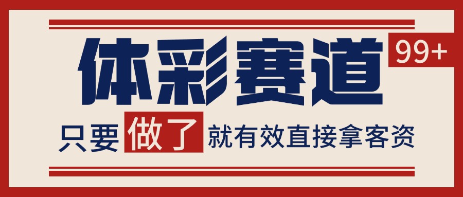 体彩赛道获客SOP 自热矩阵精准拓客 日引99+-洛柒笔记