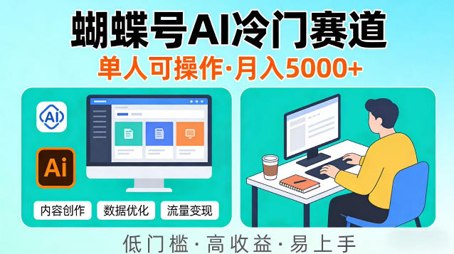 蝴蝶号Ai冷门新赛道，单人可操作，稳定月入5k＋【揭秘】-洛柒笔记
