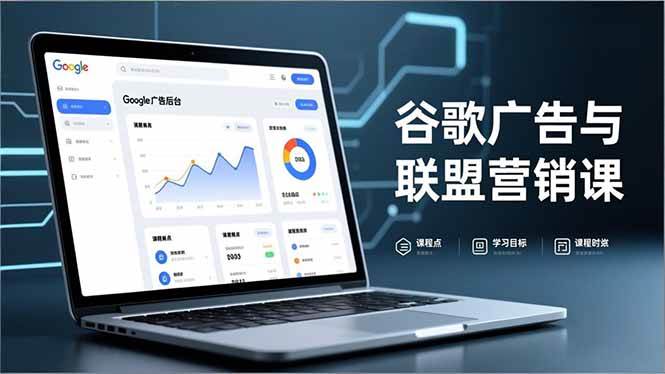 （16950期）谷歌广告与联盟营销课，防关联注册、退款指南、流量追踪，全链路实战，月收益达5000美元+-洛柒笔记
