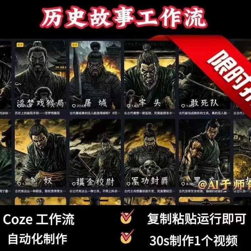 COZE扣子工作流一键生成历史人物一生的视频，复制粘贴运行即可，30s制作1个视频-洛柒笔记