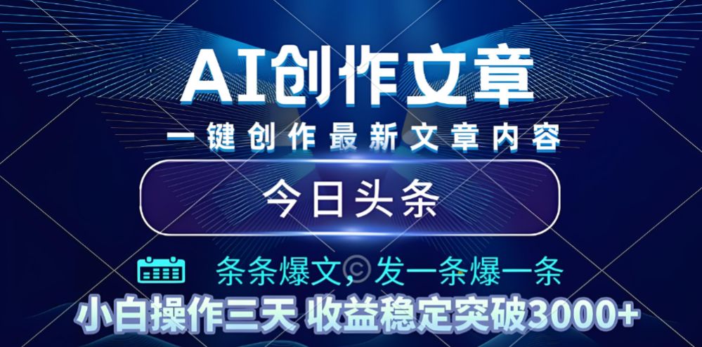 2025年最新今日头条暴利玩法4.0，一键生成爆款，轻松实现矩阵日入3000+-洛柒笔记