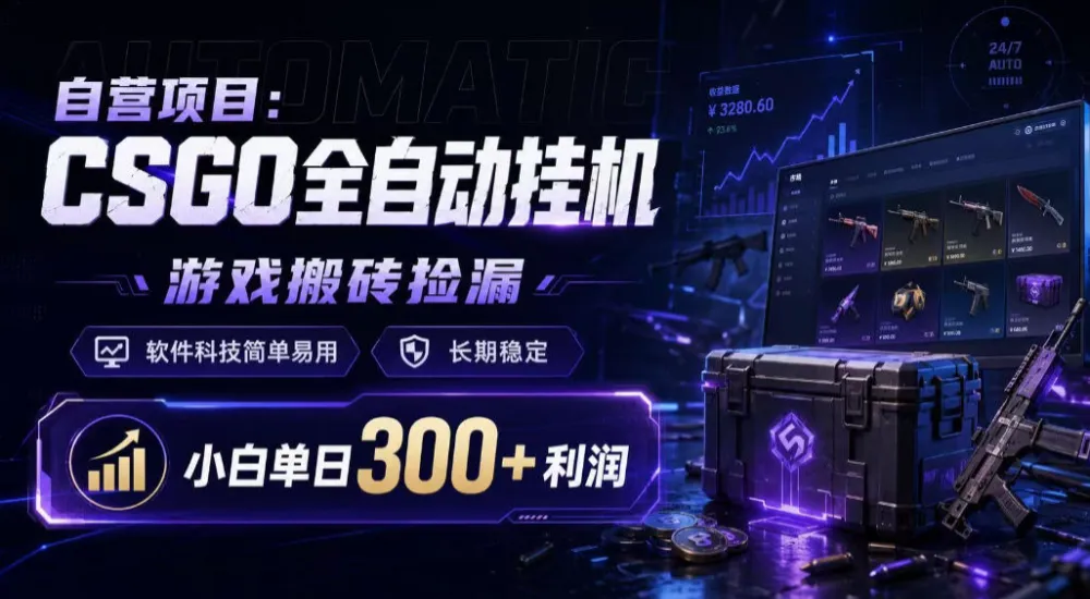 自营项目：CSGO全自动挂G，游戏搬砖捡漏，软件科技简单易用，长期稳定，小白单日300+利润-洛柒笔记