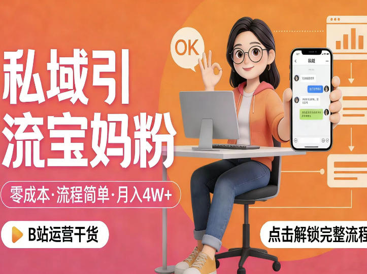 私域引流宝妈粉，零成本流程简单，手把手教你精准获客，月入1W＋-洛柒笔记