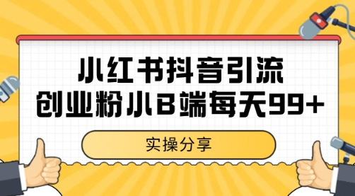 小红书抖音创业粉，小B端粉自热 日引99+的一个玩法【揭秘】-洛柒笔记