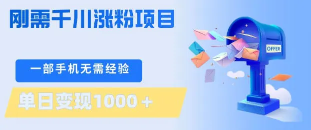 刚需千川涨粉项目，一部手机无需技术，单日变现1k+，当天做当天见收益-洛柒笔记