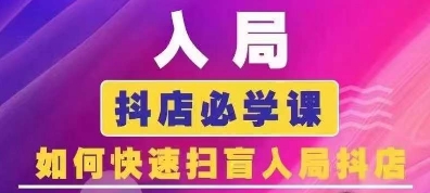 抖音商城运营课程(更新25年9月)，入局抖店必学课， 如何快速扫盲入局抖店-洛柒笔记