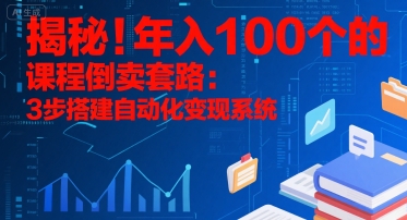 揭秘！年入100个的课程倒卖套路：3 步搭建自动化变现系统-洛柒笔记