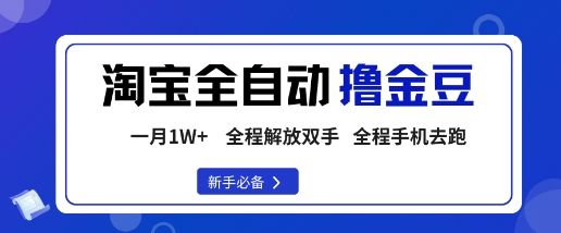 淘宝菜鸟全自动撸金豆，轻松月入1W+，全程手机去跑，操作简单-洛柒笔记