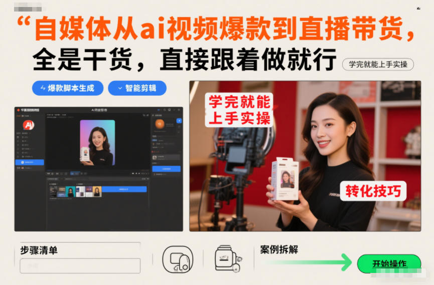 自媒体从ai视频爆款到直播带货，全是干货，直接跟着做就行，学完就能上手实操-洛柒笔记