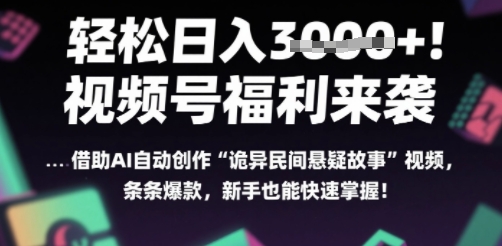 躺入多张每天！视频号撒钱啦，用AI自动生成“诡异民间悬疑”，条条爆火，小白轻松上手-洛柒笔记