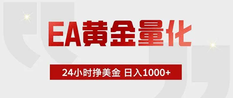EA黄金量化，24小时挂机挣美金，绿色稳定，小白轻松入手，日入1000+-洛柒笔记