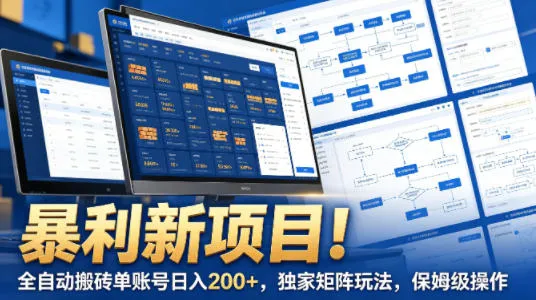 暴利新项目！全自动搬砖单账号日入200+，独家矩阵玩法，保姆级操作-洛柒笔记