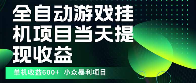 最新全自动下载游戏 操作简单，单机当天收益600+，收益无上限，可矩阵…-洛柒笔记