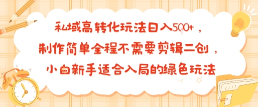 私域高转化玩法日入多张+，制作简单全程不需要剪辑二创，小白新手适合入局的绿色玩法-洛柒笔记