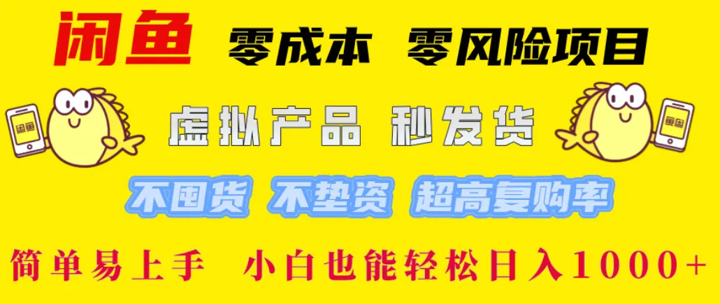 闲鱼0成本，0风险项目，简单易上手 小白也能轻松日入1000+-洛柒笔记