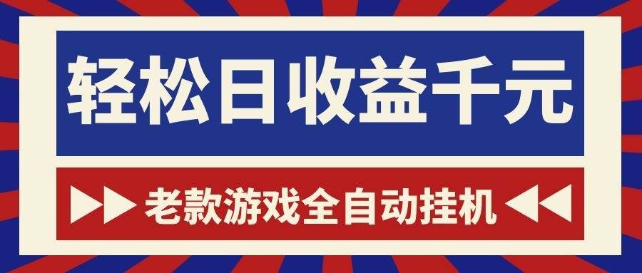 （18853期）老款游戏全自动挂机，轻松日收益1000+，一个适合普通人上手的项目！-洛柒笔记