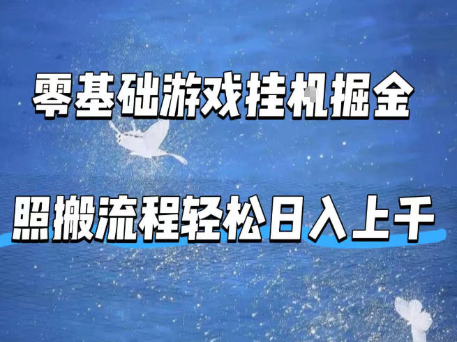 零基础游戏挂G掘金，全自动无需人工手动，照搬流程轻松日入上千【揭秘】-洛柒笔记