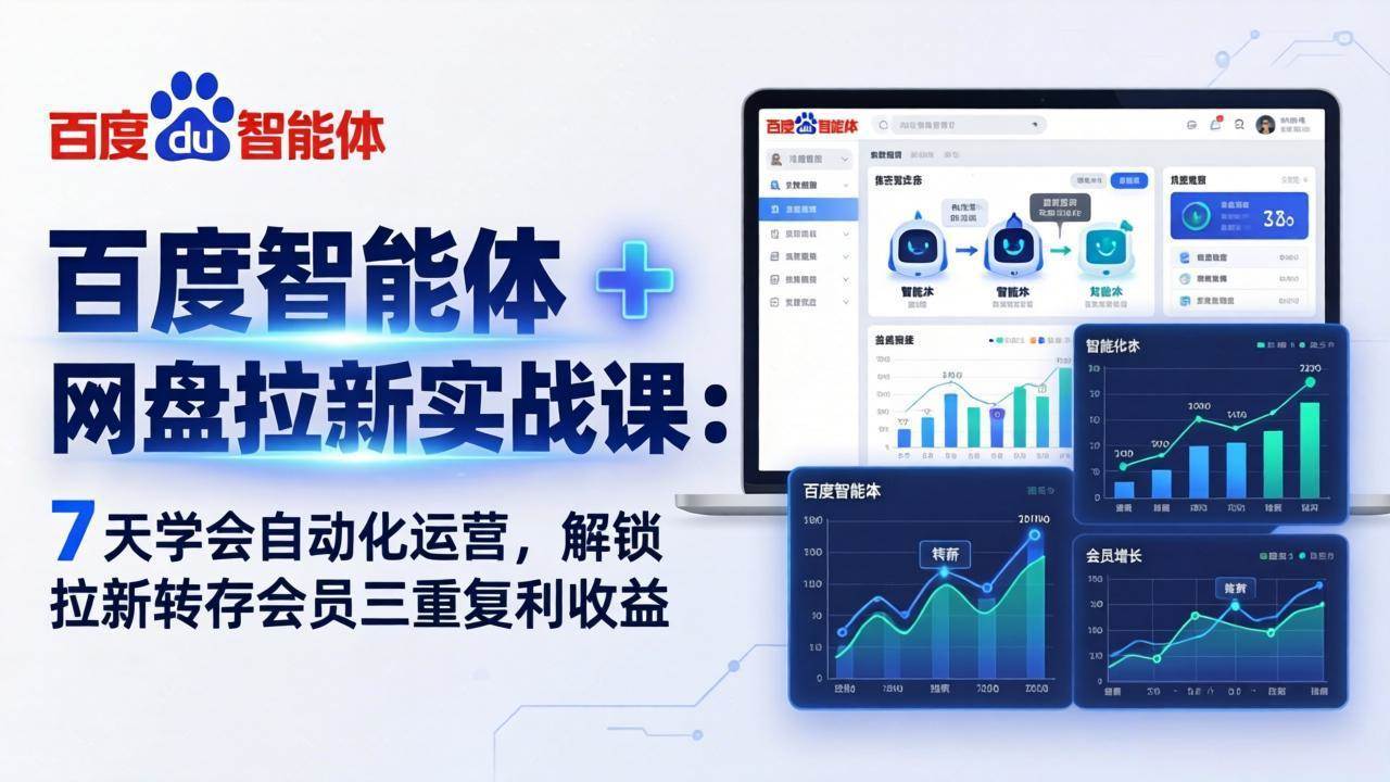 （17763期）百度智能体 + 网盘拉新实战课：7 天学会自动化运营，解锁拉新转存会员三重复利收益-洛柒笔记