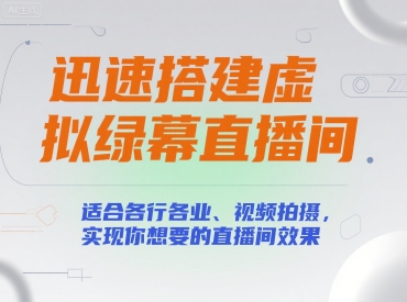迅速搭建虚拟绿幕直播间，适合各行各业、视频拍摄，实现你想要的直播间效果-洛柒笔记