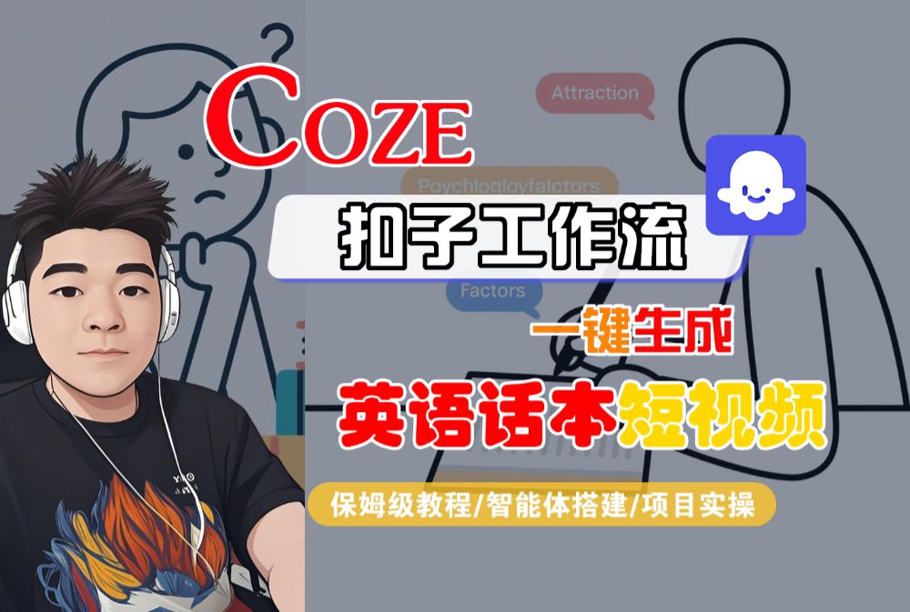 【Coze工作流搭建实操教程】Coze智能体工作流一键生成“英语话本“短视频，全流程保姆级教学—AI视频制作教程_AI创作_AI短片_AI脚本_AI绘画_AIGC人工智能！-洛柒笔记