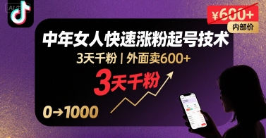 外面卖600+抖音单身中年女人快速涨粉起号技术，3天千粉-洛柒笔记