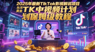 2025年最新TikTok影视解说项目，新手也能挣美金，TK中视频计划保姆级教程-洛柒笔记
