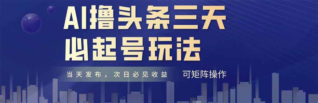 （14753期）AI撸头条三天必起号，纯原创情感故事，每天搬砖十分钟，小白复制粘贴月…-洛柒笔记