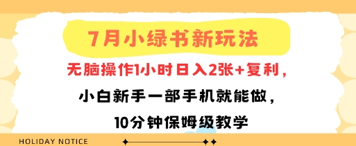 7月小绿书新玩法，无脑操作1小时日入2张+复利，小白新手一部手机就能做，10分钟保姆级教学-洛柒笔记