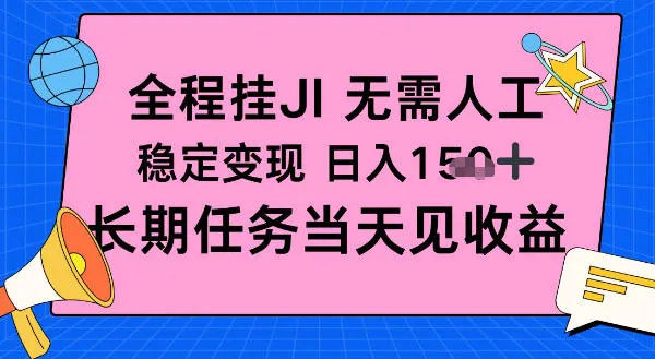 全程挂Ji无需人工，稳定变现日入1张十，长期任务当天见收益-洛柒笔记