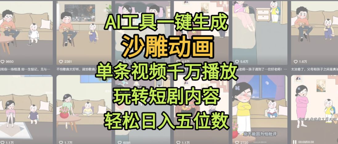 AI工具一键生成沙雕动画，单条视频千万播放，玩转短剧内容，轻松日入五位数，这个月已经赚2W+-洛柒笔记