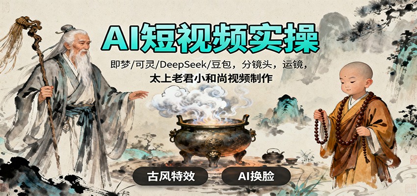 AI短视频实操，即梦/可灵/DeepSeek/豆包，分镜头，运镜，太上老君小和尚视频制作-洛柒笔记