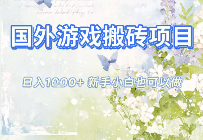 国外游戏全自动搬砖项目，日入10张，新手小白也可做，项目红利期，先搞先吃肉【揭秘】-洛柒笔记