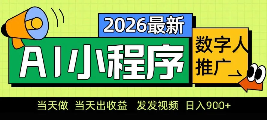 0门槛副业首选！小程序AI数字人推广，让你轻松实现经济独立-洛柒笔记
