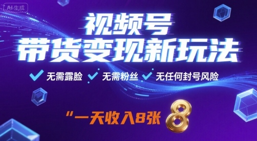 视频号带货变现新玩法，无需露脸，无需粉丝，无任何封号风险，一天收益8张【揭秘】-洛柒笔记