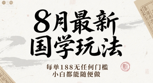 8月最新国学玩法 每单188无任何门槛 小白都能随便做-洛柒笔记