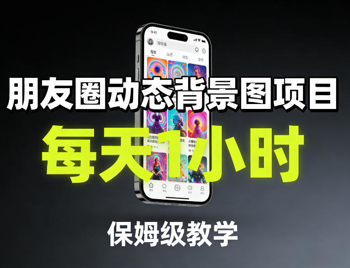 朋友圈动态背景图项目，每天1小时，保姆级教学-洛柒笔记