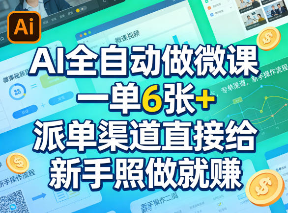 AI全自动做微课，一单6张+，派单渠道直接给，新手照做就賺-洛柒笔记