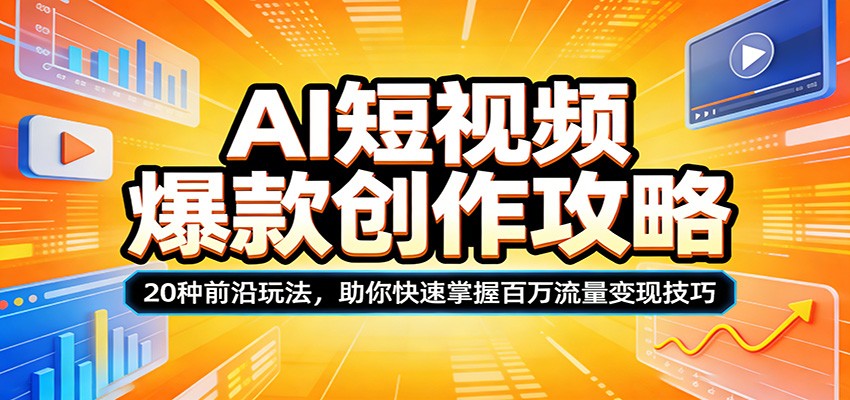 AI短视频爆款创作攻略：20种前沿玩法，助你快速掌握百万流量变现技巧-洛柒笔记